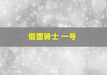 假面骑士 一号